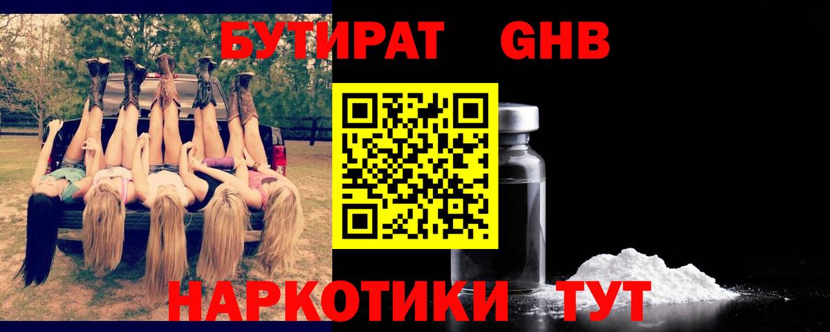 Майский  БУТИРАТ жидкий экстази  Вход с VPN 