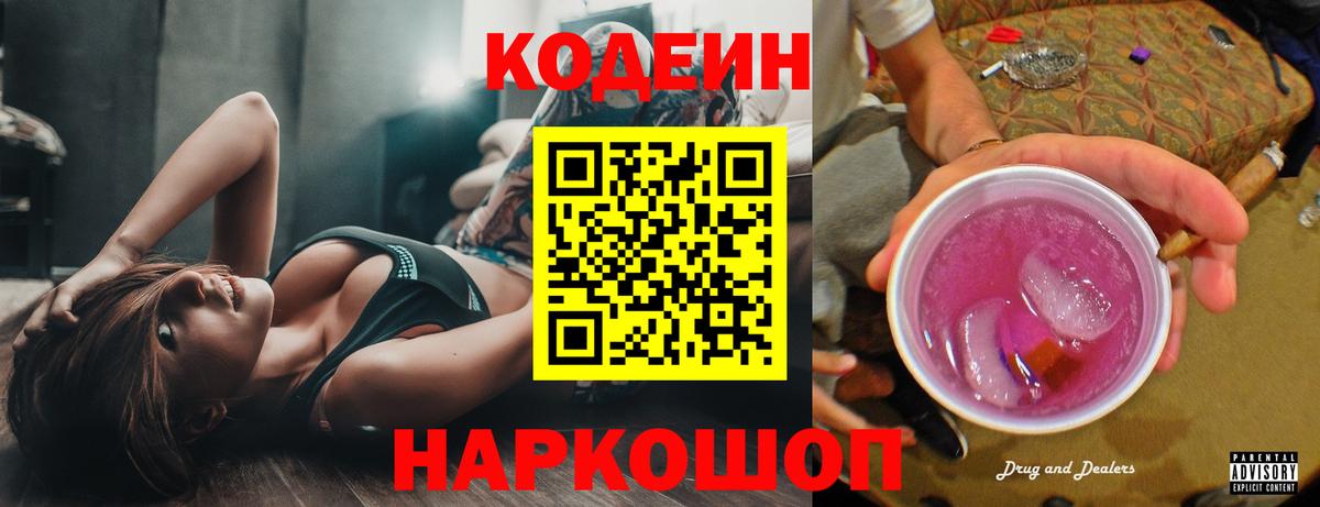 Codein напиток Lean (лин)  Кодеиновый сироп Lean Purple Drank  Вход с VPN  Майский 